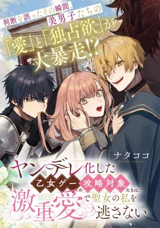 Yandere-ka Shita Otomegee no Kouryaku Taishou-tachi wa, Gekijuu Ai de Seijo no Watashi o Nigasanaiの漫画表紙