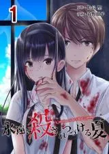 Eien ni Korosare Tsuzukeru Natsuの漫画表紙