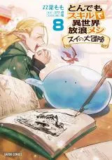Tondemo Skill de Isekai Hourou Meshi: Sui no Daiboukenの漫画表紙