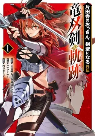 Katainaka no Ossan, Kensei ni Naru Gaiden: Ryuu Souken no Kisekiの漫画表紙