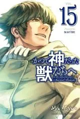 Katsute Kami datta Kemonotachi eの漫画表紙