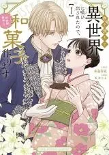 Makizoe de Isekai ni Yobidasareta no de, Sekai Kanmushi shite Wagashi Tsukurimasuの漫画表紙