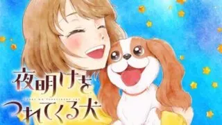 Yoake wo Tsuretekuru Inuの漫画表紙
