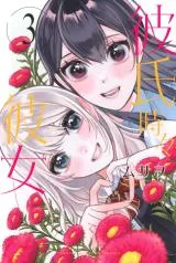 Kareshi Tokidoki Kanojoの漫画表紙