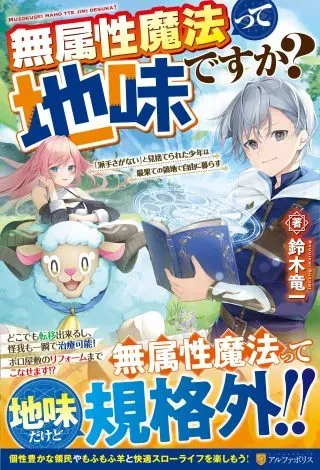 Muzokusei Mahou Tte Jimi Desu Ka?の漫画表紙