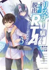 Listener ni Damasarete Dungeon no Sai Kasou kara Dasshutsu RTA suru Koto ni Nattaの漫画表紙