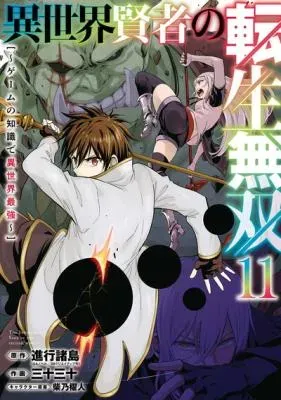 Isekai Kenja no Tensei Musou - Game no Chishiki de Isekai Saikyouの漫画表紙