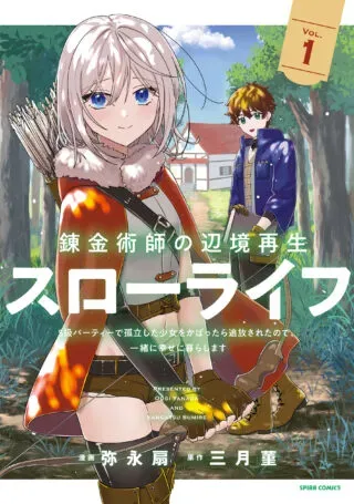 Renkinjutsushi no Henkyou Saisei Slow Lifeの漫画表紙