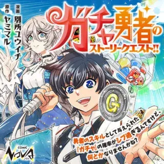 Gacha Yuusha no Story Quest!!の漫画表紙