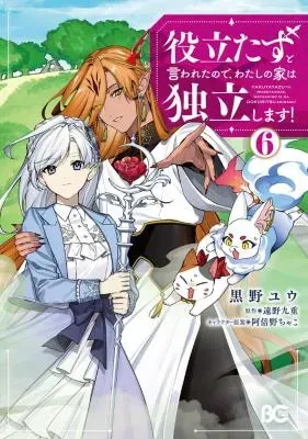 Yakutatazu to Iwareta node, Watashi no Ie wa Dokuritsu Shimasu!の漫画表紙