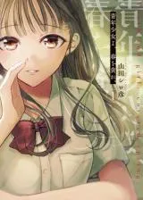 Seinen Shoyo yo, Haru wo Musaboreの漫画表紙