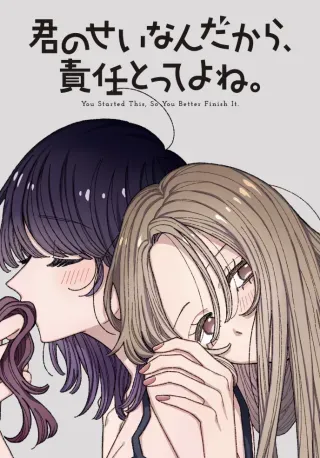 Kimi no Sei Nan Dakara, Sekinin Totte yo ne.の漫画表紙