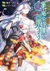 Sekaiju no Shita kara Hajimeru: Hanryuu Shoujo to Boku no Musou Lifeの漫画表紙