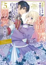 Ouhi ni Naru Yotei Deshita ga, Nise Seijo no Omei o Kiserareta no de Toubou Shitara, Koutaishi ni Dekiai Saremashita. Sochira mo Douzo Oshiawase ni.の漫画表紙