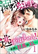 Dekiai Jouzude Nige Raremasen! -Kanekashi Shachou wa XL-の漫画表紙