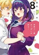Sekai de Ichiban Oppai ga Suki!の漫画表紙