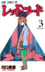 Red Hood (KAWAGUCHI Yuuki)の漫画表紙