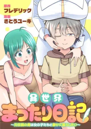 Isekai Mattari Nikkiの漫画表紙