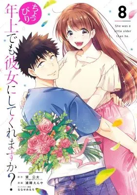 Choppiri Toshiue Demo Kanojo ni Shite Kuremasu ka?の漫画表紙