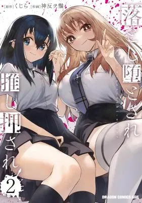 Otoshi Otosare Oshi Osareの漫画表紙