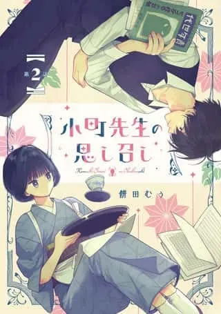 Komachi Sensei no Oboshimeshiの漫画表紙