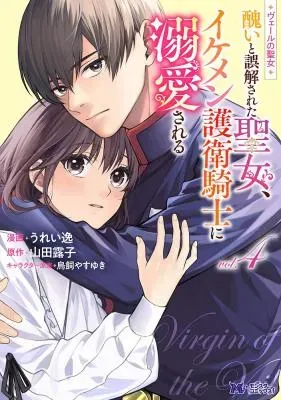 Veil no Seijo - Minikui to Gokaisareta Seijo, Ikemen Goei Kishi ni Dekiaisareruの漫画表紙