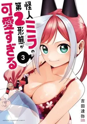 Kaijin Mira no Dai 2 Keitai ga Kawaisugiruの漫画表紙