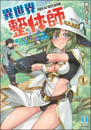 Isekai Seitaishi - Bijo mo Ajin mo Mamono mo Ryuu mo, Omaera Zenin Momihogusu!!の漫画表紙