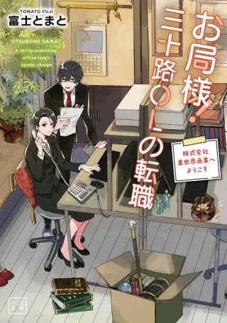Otsubone-sama! Misoji OL no Tenshokuの漫画表紙