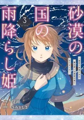 Sabaku no Kuni no Amefurashi Hime - Zense de Shokei Sareta Mahoutsukai wa Nouka no Musume ni Narimashitaの漫画表紙