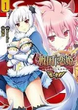 Sengoku Koihime - Otome Kenran Sengoku Emaki - Versus!の漫画表紙