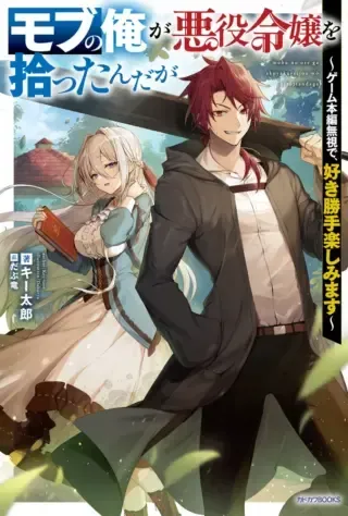 Mob no Ore ga Akuyaku Reijou wo Hirottandagaの漫画表紙