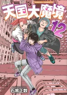 Tengoku Daimakyouの漫画表紙