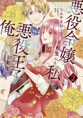 Akuyaku Reijou ni Tensei shita Watashi to Akuyaku Ouji ni Tensei shita Oreの漫画表紙