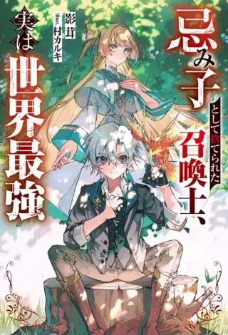 Imiko Toshite Suterareta Shoukanshi, Jitsu wa Sekai Saikyouの漫画表紙
