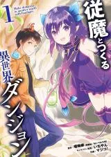 Juuma to Tsukuru Isekai Dungeonの漫画表紙