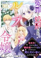 Enzai de Shokeisare, Loop suru Reijou - Ikikata wo Kaete mo Dame, Konyakusha wo Kaete mo Dame. Sasuga ni Mou Shinitaku wa Nain desu kedo?の漫画表紙
