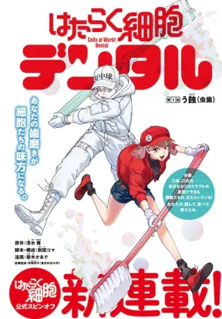 Hataraku Saibou Dentalの漫画表紙