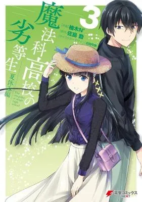 Mahouka Koukou no Rettousei - Natsuyasumi Henの漫画表紙