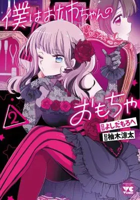 Boku wa Onee-chan no Omochaの漫画表紙