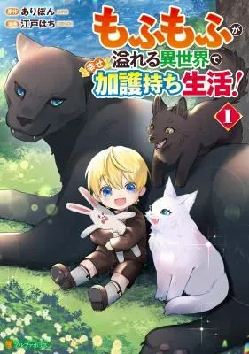 Mofumofu ga Afureru Isekai de Shiawase Kagomochi Seikatsu!の漫画表紙