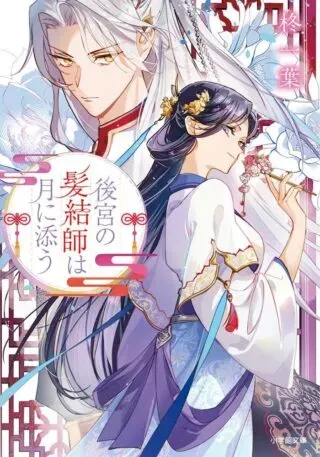 Koukyuu no Kamiyuishi wa Tsuki ni Sou