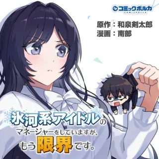 Hyouga Kei Idol no Manager wo Shiteimasu ga, Mou Genkai desuの漫画表紙