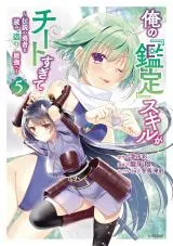 Ore no "Kantei" Skill ga Cheat Sugite - Densetsu no Yuusha o Yomi "Tori" Saikyou eの漫画表紙