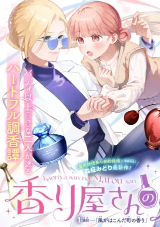 Kaoriyasan no Matou-sanの漫画表紙