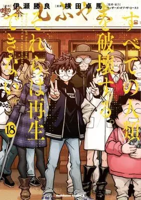 Subete no Jinrui o Hakai suru. Sorera wa Saisei dekinai.の漫画表紙