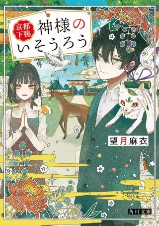Kyoto Shimogamo Kamisama no Isoroの漫画表紙
