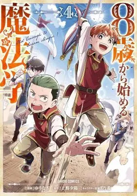 8-sai kara Hajimeru Mahougakuの漫画表紙