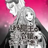 Kiraware Maou ga Botsuraku Reijou to Koi ni Ochite Nani ga Warui!の漫画表紙