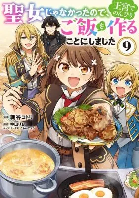 Seijo ja Nakatta no de, Oukyuu de Nonbiri Gohan wo Tsukuru Koto ni Shimashitaの漫画表紙